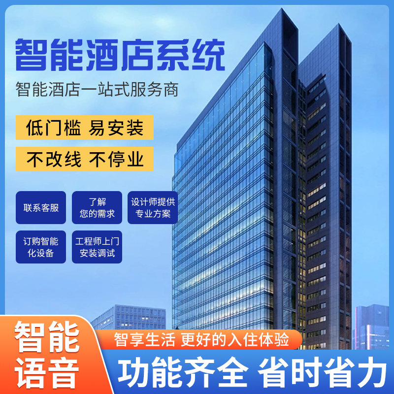 智慧酒店客控管理系統(tǒng)、酒店客控管理系統(tǒng)、酒店客控系統(tǒng)
